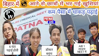 PW VIDYAPEETH PATNA CENTRE OFFLINE CLASS STUDENTS REVIEW PHYSICS WALLAH PATNA STUDENTS REVIEW [upl. by Wirth]