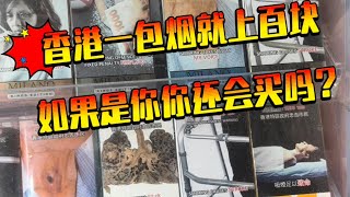 香港买烟原来这么贵，一包烟就要上百块香港香港真实生活戒烟 香港烟吸烟有害健康 [upl. by Anastase]