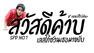 ฮิตในTikTok  สวัสดีค้าบ SPD  เลสโก้ชวนเธอมาขยับ Vแดนซ์ฮิปมันๆ PzRemix X2 [upl. by Smaoht]