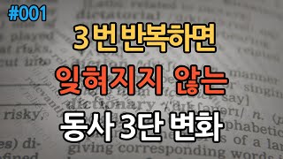 영어 동사 3단 변화 ㅣ기초 영어 회화를 위한 동사 ㅣ일반 동사 변화 외우기 ㅣ 영어동사패턴 [upl. by Bandeen723]