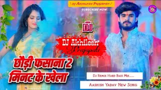 Chhauri Fasana 2 Min Ka Khela  ashishyadav new song dj remix hard bass mix dj Akhilesh Prajapati [upl. by Suiravad]