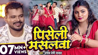 Video  प्रमोद प्रेमी यादव  पिसेली मसलवा  Pramod Premi Yadav  Piseli Maslwa  Bhojpuri Song [upl. by Sivia]