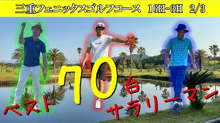 二人が41で折り返し！？ キレイなコースでガチンコバトル！ 平均80台サラリーマンゴルファーの休日！ 三重フェニックスゴルフコース Hole16～3 [upl. by Yalcrab]