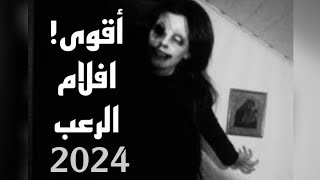 افضل افلام الرعب 2024 لاتفوتك [upl. by Anairda]