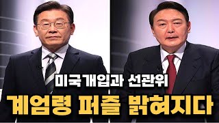 이제부터 계엄령 퍼즐조각이 밝혀진다 대한민국의 미래 [upl. by Richardson]