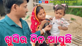 ଖୁସିର ଦିନ ଆସୁଛିArun Suna Express [upl. by Ahsimat736]