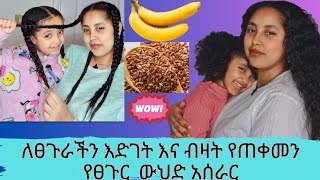 በጣም የሚመቸን 👍 ለፀጉራችን እድገት እና ብዛት የጠቀመን የፀጉር ውህድ አሰራር You must use this hair mask ሙዝ [upl. by Ruelu]