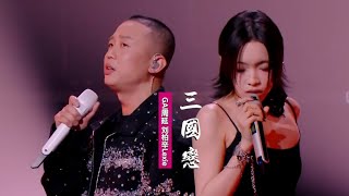 GAI周延劉柏辛《三國戀》：翻唱Tank經典歌曲，再唱三國英雄譜 [upl. by Jenine]