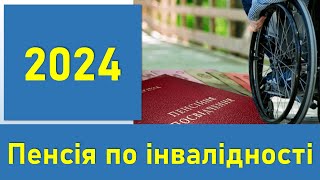 Пенсія по інвалідності 2024  Хронологія змін пенсії інвалідам 1 2 та 3 групи [upl. by Bores751]