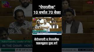 Rahul Gandhi Budget Speech Today rahulgandhI राहुलगांधी rahulgandhispeech rahulgandhiloksabha [upl. by Ennylcaj]