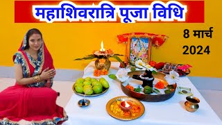 महाशिवरात्रि की संपूर्ण पूजा विधि‌  Mahashivratri Puja Vidhi 2024 [upl. by Filomena]