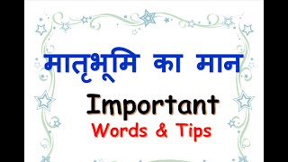 Matrubhoomi Ka Maan Ekanki Sanchay Important Tips and Words for writing answers Hindi revision ICSE [upl. by Cul]