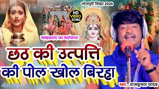 BirhaVideoछठ की उत्पत्ति की पोल खोल बिरहाGayak Rajkumar Yadav Chhath Mata ka Birha 2024 [upl. by Nisotawulo25]