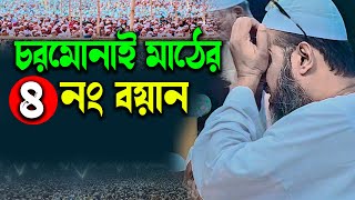 চরমোনাই অগ্রহায়ণের মাহফিল ২০২৩  মুফতি ফয়জুল করিম শায়েখে চরমোনাই  Charmonai mahfil 2023 live [upl. by Disharoon]