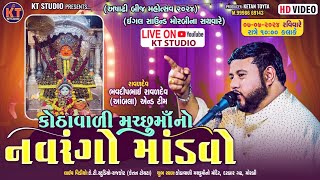 🔴LIVE 🔴Kothavali Machho Mataji No Navrango Mandvo Bhavdeep Raval Morbi 2024 KTSTUDIORAJKOT [upl. by Patt]