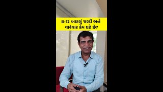 B12 આટલું જલ્દી અને વારંવાર કેમ ઘટે છે  B12 Vitamin Benefits  B12 Vitamin Increase [upl. by Renaxela]