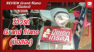 รีวิว Grand filano มือสอง  มือเอก [upl. by Phelia]