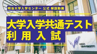 【公式】入試解説④～共通テスト利用入試編～｜明治大学 ※2025年1～2月に受験する方が対象です [upl. by Jillene34]