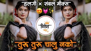 तुरु तुरु चालू नको  Turu Turu Chalu Nko Jau Nko Lamb Marathi Dj Song Halgi Mix  its Ritesh Latur [upl. by Stavros]