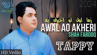 Awal Ao Akheri  Shah Farooq New Songs 2024  Pashto New Song 2024  Cha Sara Bad Me Kari Na Di [upl. by Siroled]