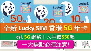 最平50 全新 Lucky SIM 5G 香港年卡  csl網絡  必須注意一大缺點 [upl. by Eamanna]