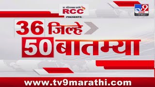 36 Jilhe 50 Batmya  36 जिल्हे 50 बातम्या  630 PM  14 March 2024  Marathi News [upl. by Amaras]