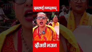 महिलाहरुको खैँजडी भजन  Womens Khaijadi Bhajan khaijadibhajan youtubeshorts [upl. by Arras]