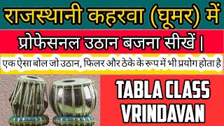 How To Play Uthan In Rajasthani Kaharwa Taal Ghumar  Tabla lesson  Tabla class Vrindavan [upl. by Matelda]