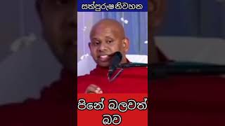 පිනේ බලවත් බව  welimada saddhaseela thero  bana 2022 [upl. by Nosnaj991]