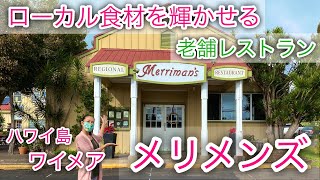 【ハワイ島ワイメア老舗レストラン】メリメンズハワイの地元食材を使ったグルメ・レストラン！！Waimwa Merrimans 094 [upl. by Xymenes]