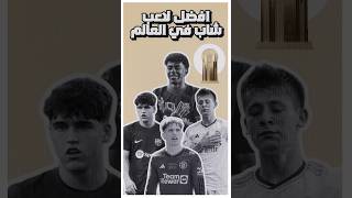 افضل لاعب شاب في العالم 🌟 football shorts reels fyp [upl. by Yennep]