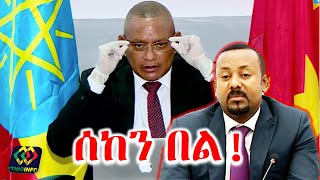 ከመስከረም በኋላ የፌደራልም የክልልም መንግስት ይፈርሳል Debretsion Gebremichael  Abiy Ahmed  Tigrai  Ethiopia [upl. by Meir]