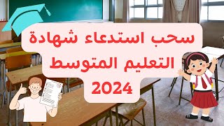 سحب استدعاء شهادة التعليم المتوسط 2024 [upl. by Aihsila608]