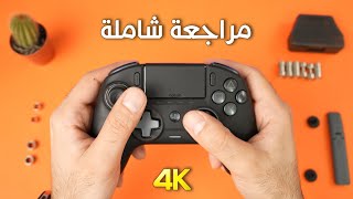 كل شئ تحتاج تعرفه عن هذه اليدة الأحترافية 🤔 Nacon Revolution Unlimited [upl. by Alyat]