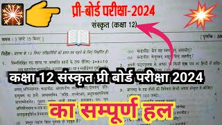 कक्षा 12 संस्कृत प्री बोर्ड परीक्षा 2024 का सम्पूर्ण हल Class 12th sanskrit Pri board exam 2024 [upl. by Park]