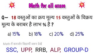 Math important question SSC UP POLICE GROUPD RAILWAY 🛤 RRBALP ‎‎SSCMAKER [upl. by Atinot772]