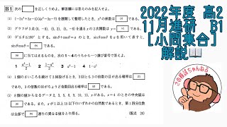 2022年度 高2 11月進研模試 B1 小問集合 解説！ [upl. by Katherina201]