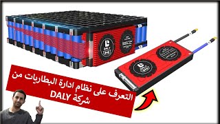 في المختبر 265 ✅ التعرف على دوائر ادارة الطاقة لبطاريات الليثيوم BMS من شركة DALY 🔥 [upl. by Kyl]