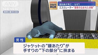 会社員が死亡…なぜ？ エスカレーター“服巻き込まれた状態”【スーパーJチャンネル】2024年3月27日 [upl. by Gebhardt]