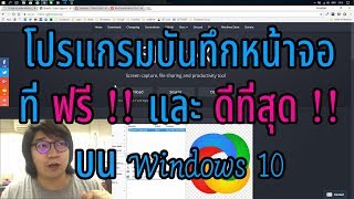 ShareX โปรแกรมบันทึกหน้าจอ Screen Recorder ที่ฟรีและดีที่สุดบน Windows 10 [upl. by Cinimod]