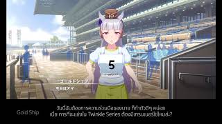 ซับไทย Gold Ship ตอนที่ 4 quotสาวม้าที่โลดโผนที่สุดบนดาวโลกquot Uma Musume Pretty Derby [upl. by Quick815]