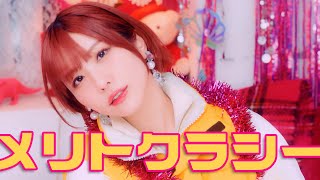 愛美「メリトクラシー」MV（TVアニメ『出来損ないと呼ばれた元英雄は、実家から追放されたので好き勝手に生きることにした』エンディング主題歌） [upl. by Bettine837]