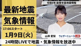 新潟 長岡市で震度5弱【LIVE】最新気象・地震情報 2024年1月9日火令和6年能登半島地震情報＜ウェザーニュースLiVEイブニング＞ [upl. by Ydnagrub]