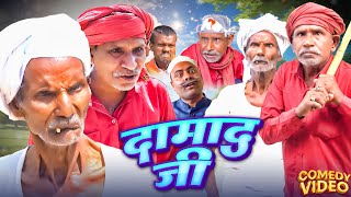 दामाद जी  Jhagru Mahto  New Comedy Video [upl. by Loella]