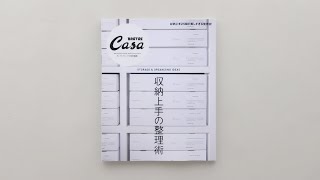 Casa BRUTUS特別編集『収納上手の整理術』発売中！ [upl. by Adnohsat]