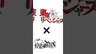 Édit Halloween Tokyo Revengers 🧡🖤💜 en retard inspiré de Xeinox mlleshinobu halloween anime [upl. by Ynaffet262]