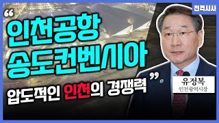 전격시사 APEC 정상회의 유치전 치열…인천의 강점은유정복 인천광역시장｜KBS 240620 방송 [upl. by Jolda]