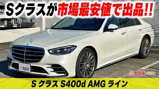 【Sクラス S400d AMGライン】レザーエクスクルーシブパッケージ装備のSクラスがカババに登場！ [upl. by Jr]