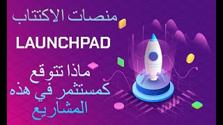 SFUNDPOLSGAFI شرح لمشاريع منصات الاكتتاب والاستثمار فيها وماذا تتوقع كمستثمر منها [upl. by Prudence]