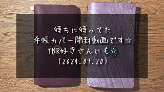 TNR好きさんにも使える✴︎手帳カバーがついにきたので開封動画です✴︎ブライドルレザー✴︎トラベラーズノート✴︎紫の病✴︎あれだのこれだの言うてるだけ動画20240720 [upl. by Maer]